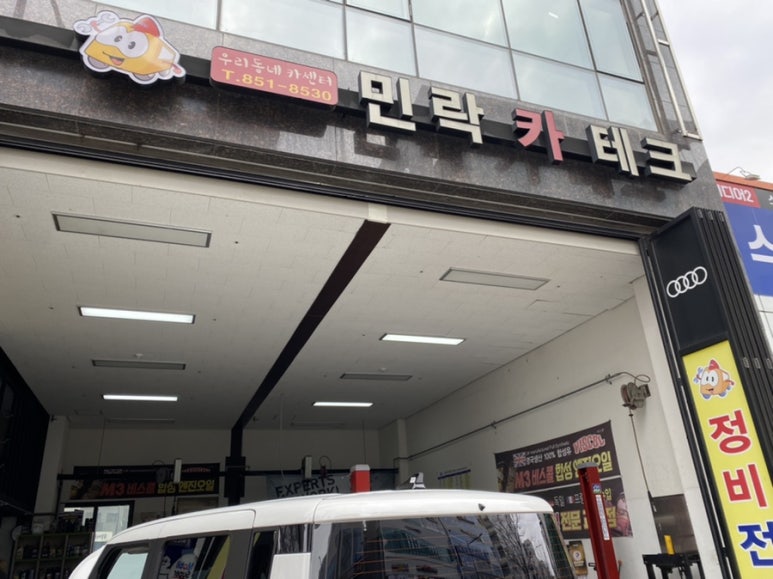 우리동네카센타민락카테크 이미지