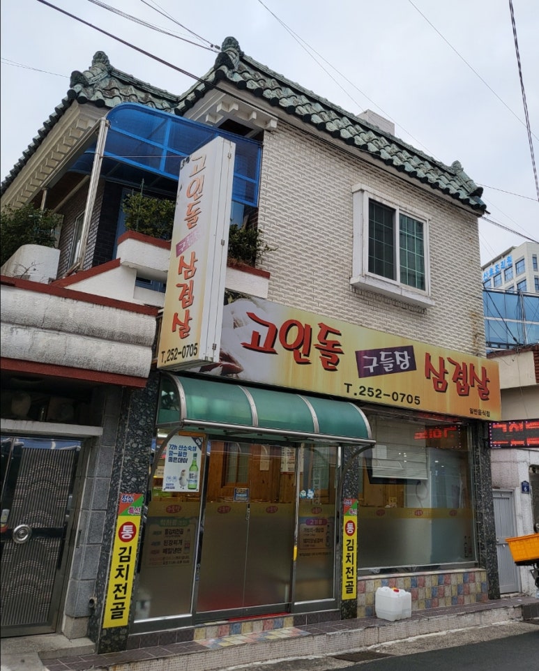 고인돌구들장삼겹살 이미지