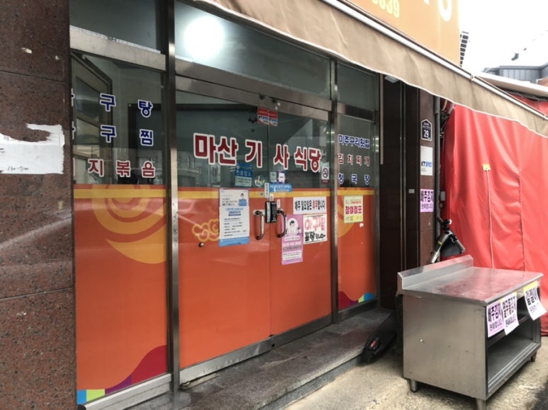 마산기사식당 이미지