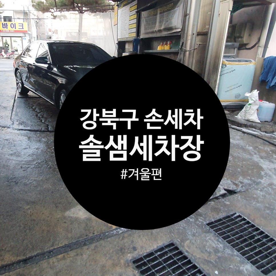 솔샘세차장 이미지