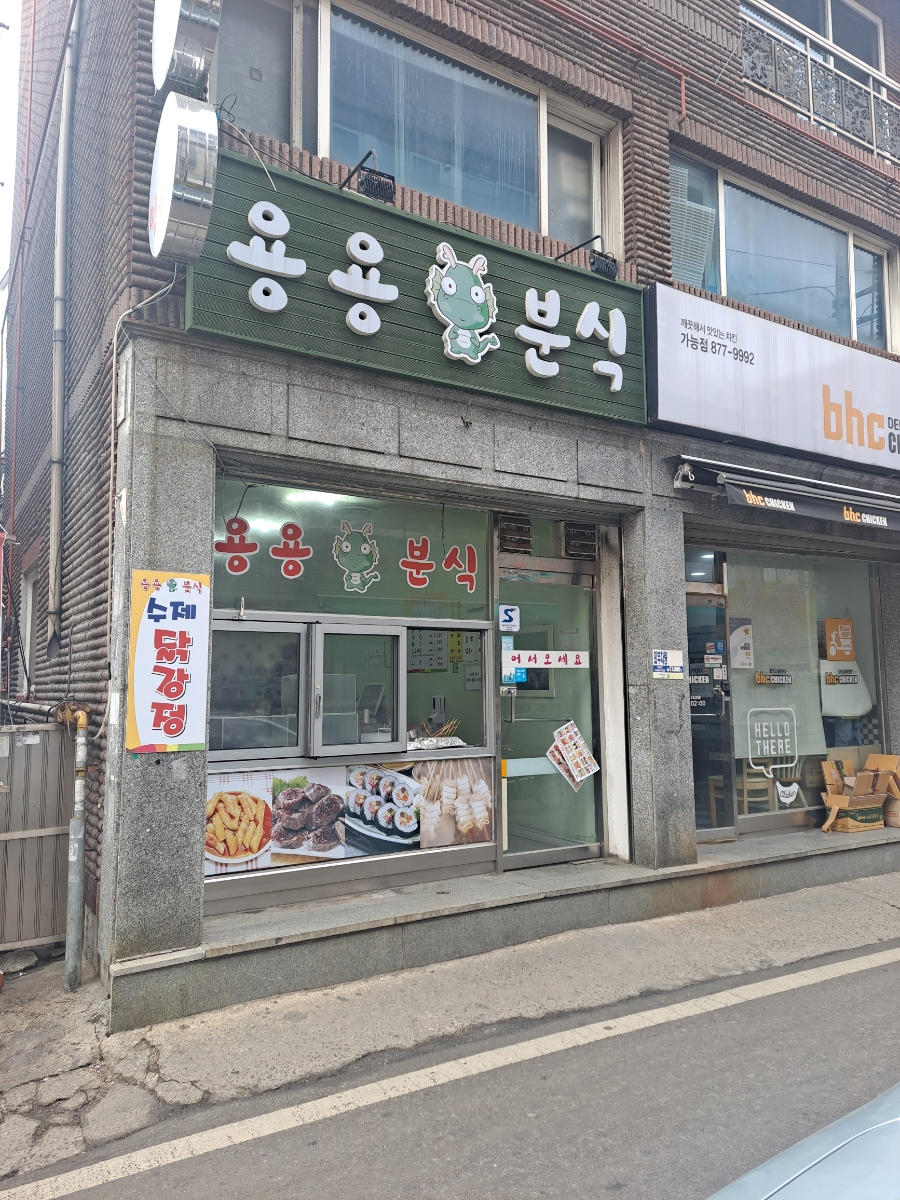 용용분식 이미지