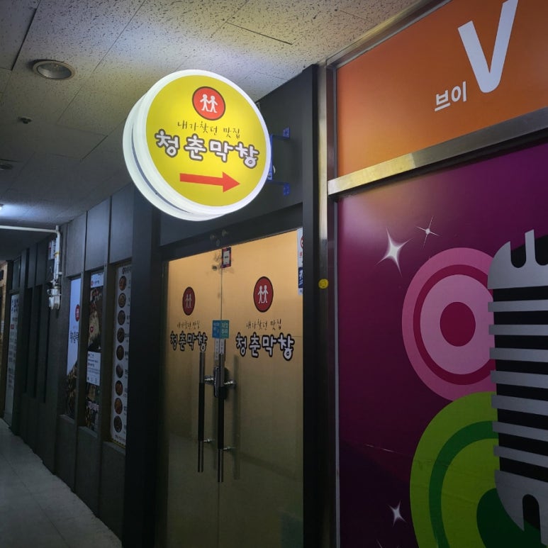 청춘막창남양점 이미지