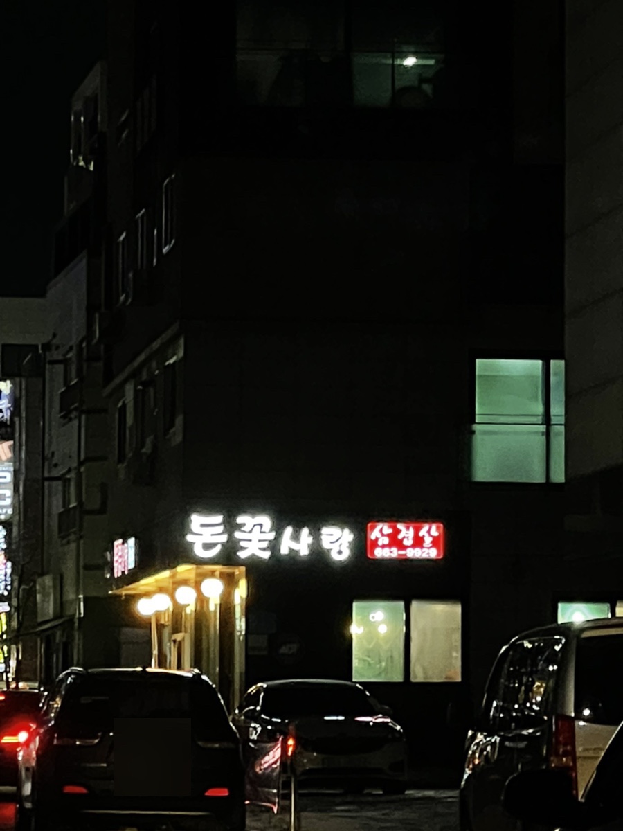 돈꽃삼겹살 이미지