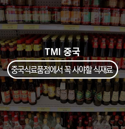 중국식품점 이미지