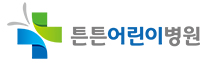 튼튼어린이병원 이미지