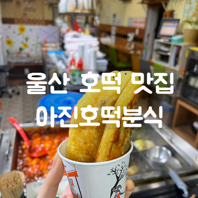 아진호떡분식 이미지