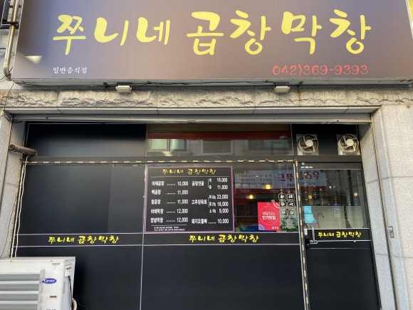 쭈니네막창 이미지