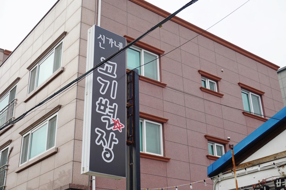 신가네고기별장 이미지
