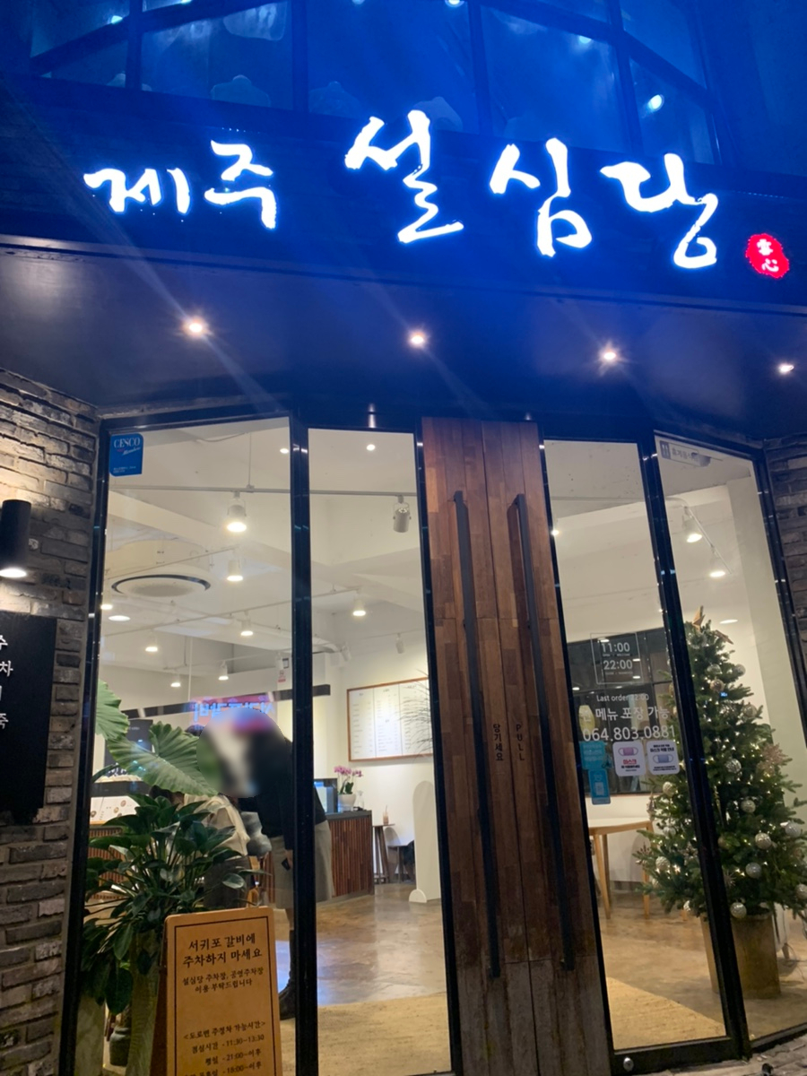 제주설심당동홍점 이미지
