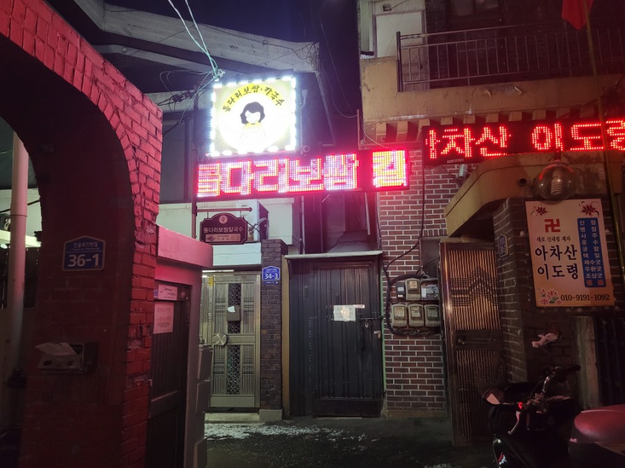 돌다리보쌈칼국수 이미지