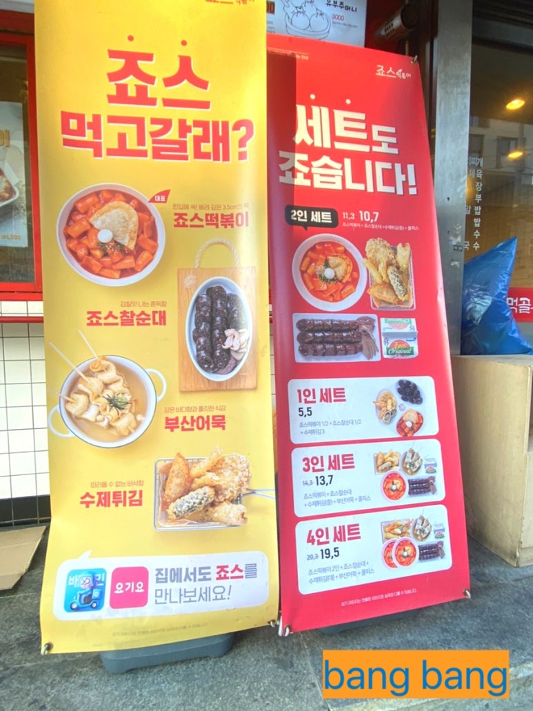죠스떡볶이먹골역점 이미지