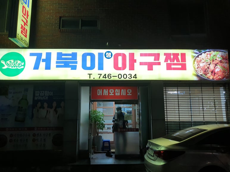 거북이아구찜 이미지