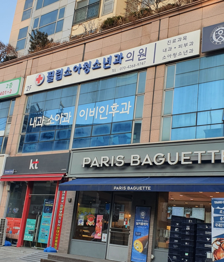 필립소아과 이미지