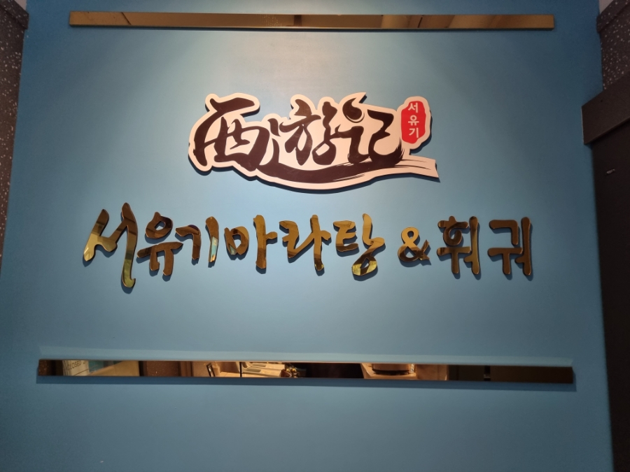 서유기마라탕제주대점 이미지
