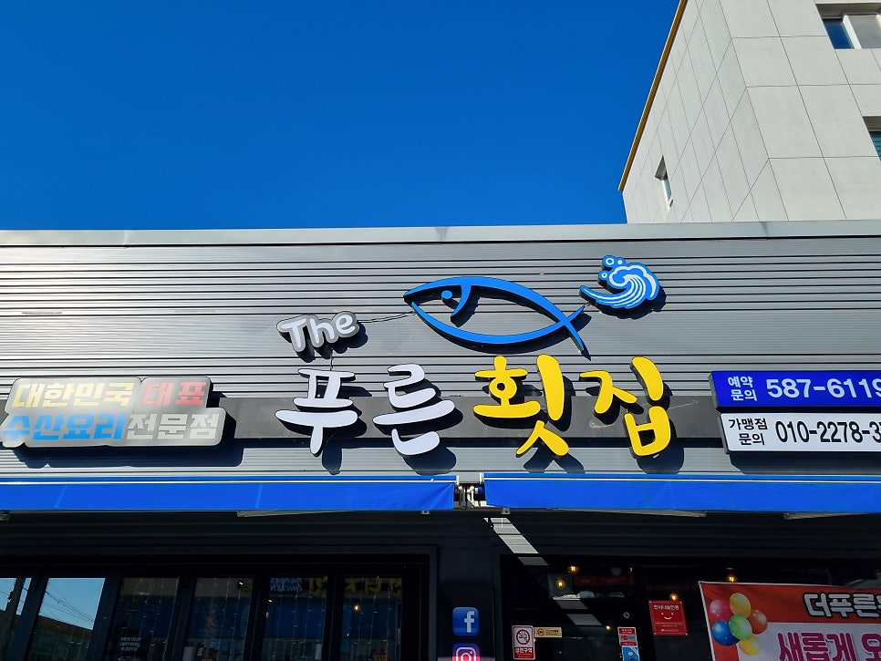 더(The) 푸른횟집 이미지