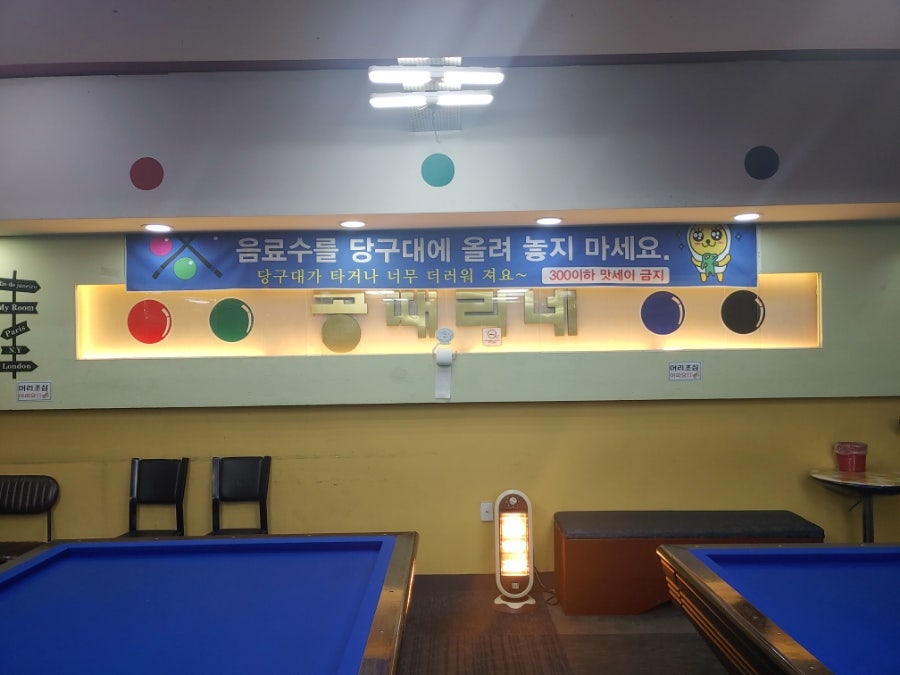 공때리네당구장 이미지