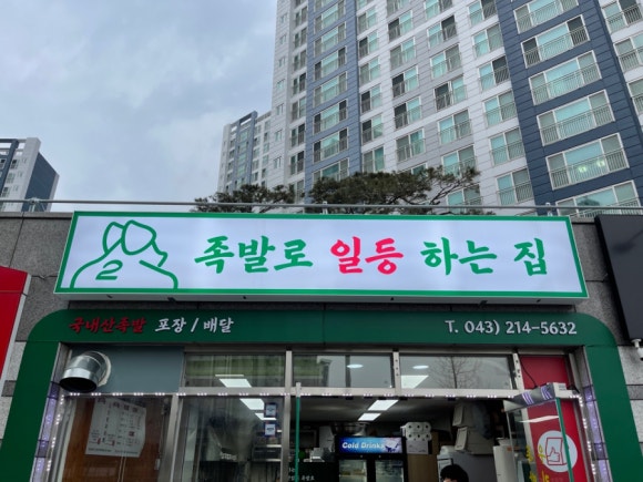족발로일등하는집 이미지