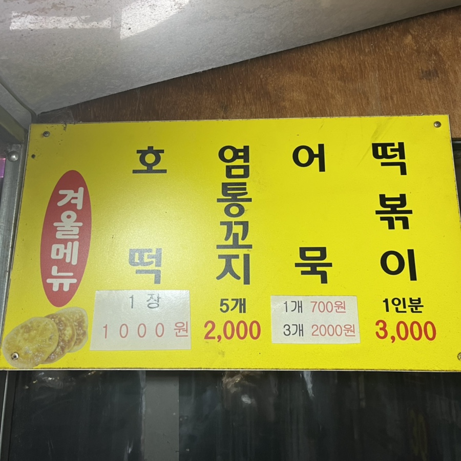 아진호떡분식 이미지