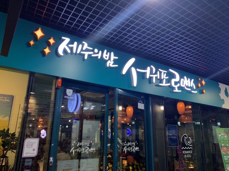 제주도의밤서귀포로맨스창원2 이미지