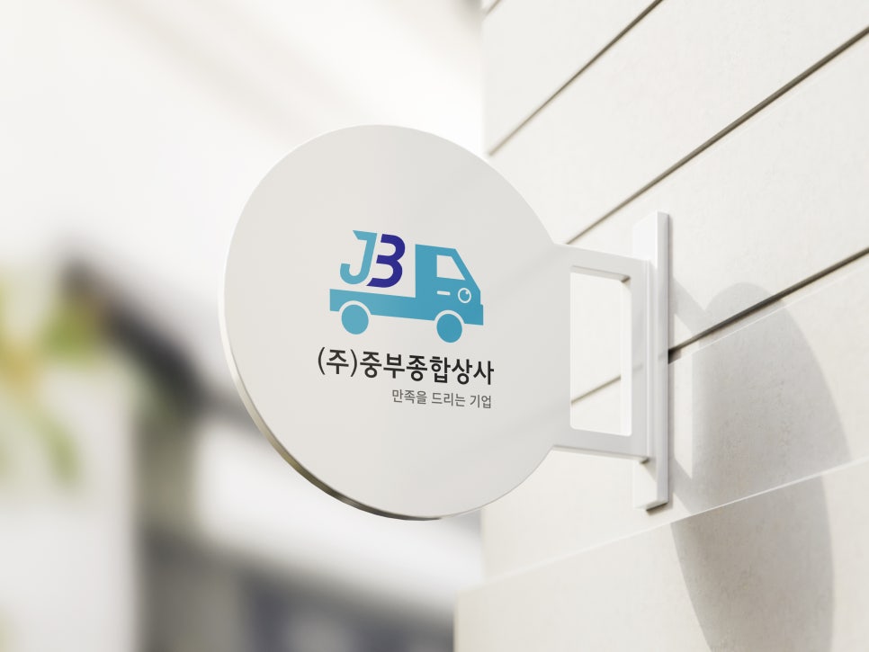 중부종합상사 이미지