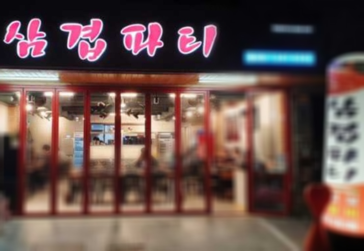 삼겹파티물금점 이미지