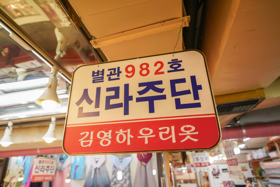 신라주단 이미지