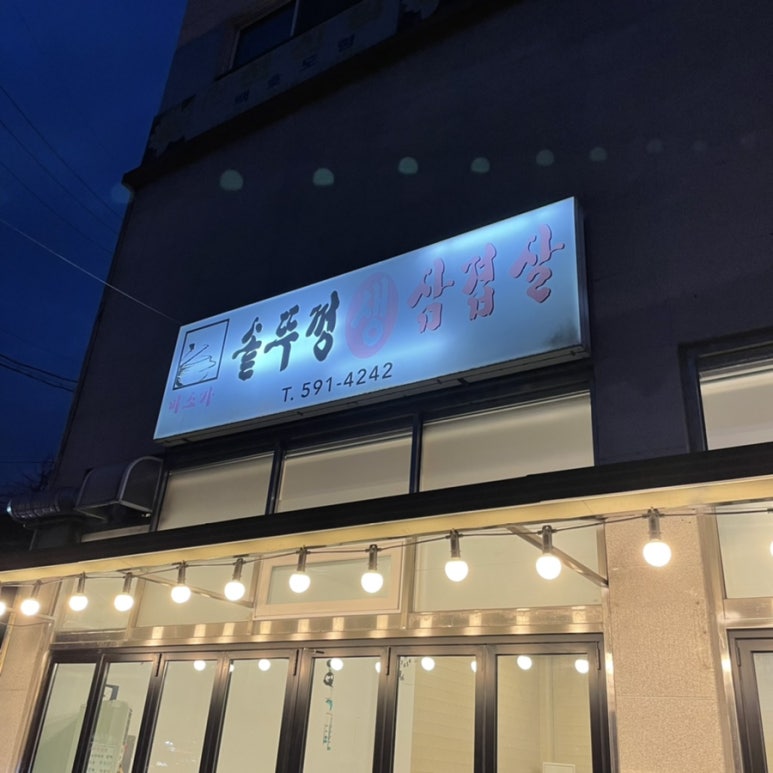 미소가솥뚜껑생삼겹살 이미지