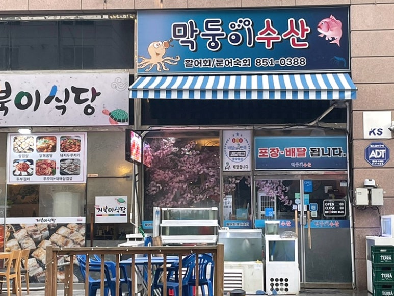 막둥이수산 이미지