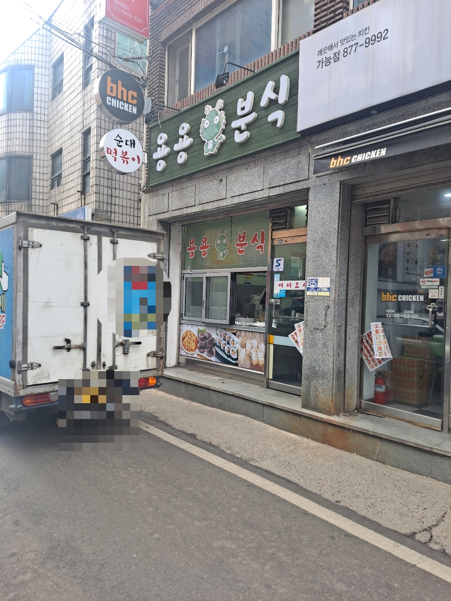 용용분식 이미지