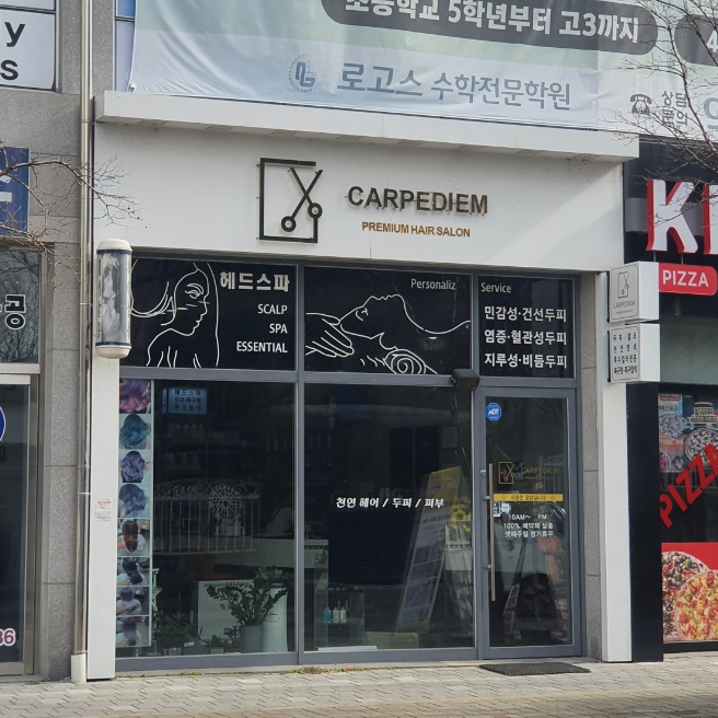 카르페디엠뷰티샵 이미지