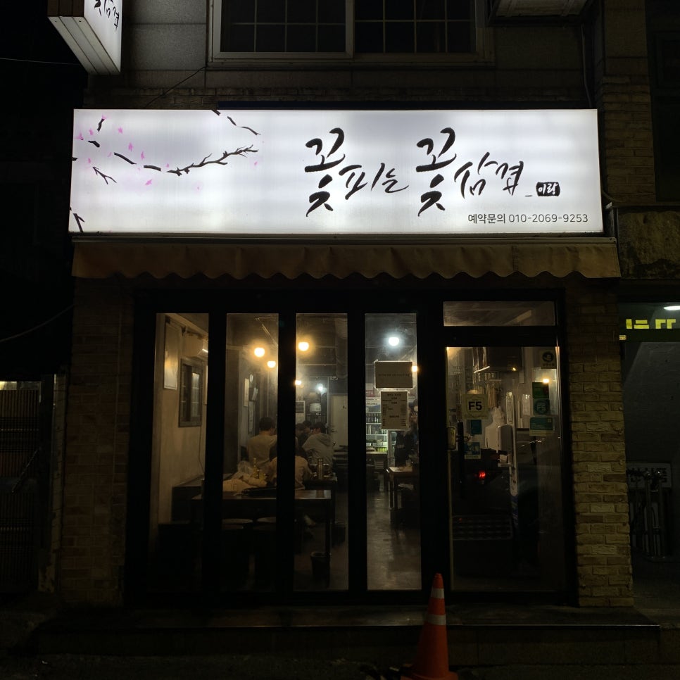 꽃피는꽃삼겹 이미지