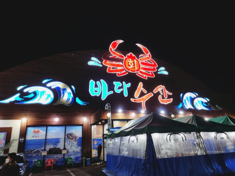 바다회수산 이미지