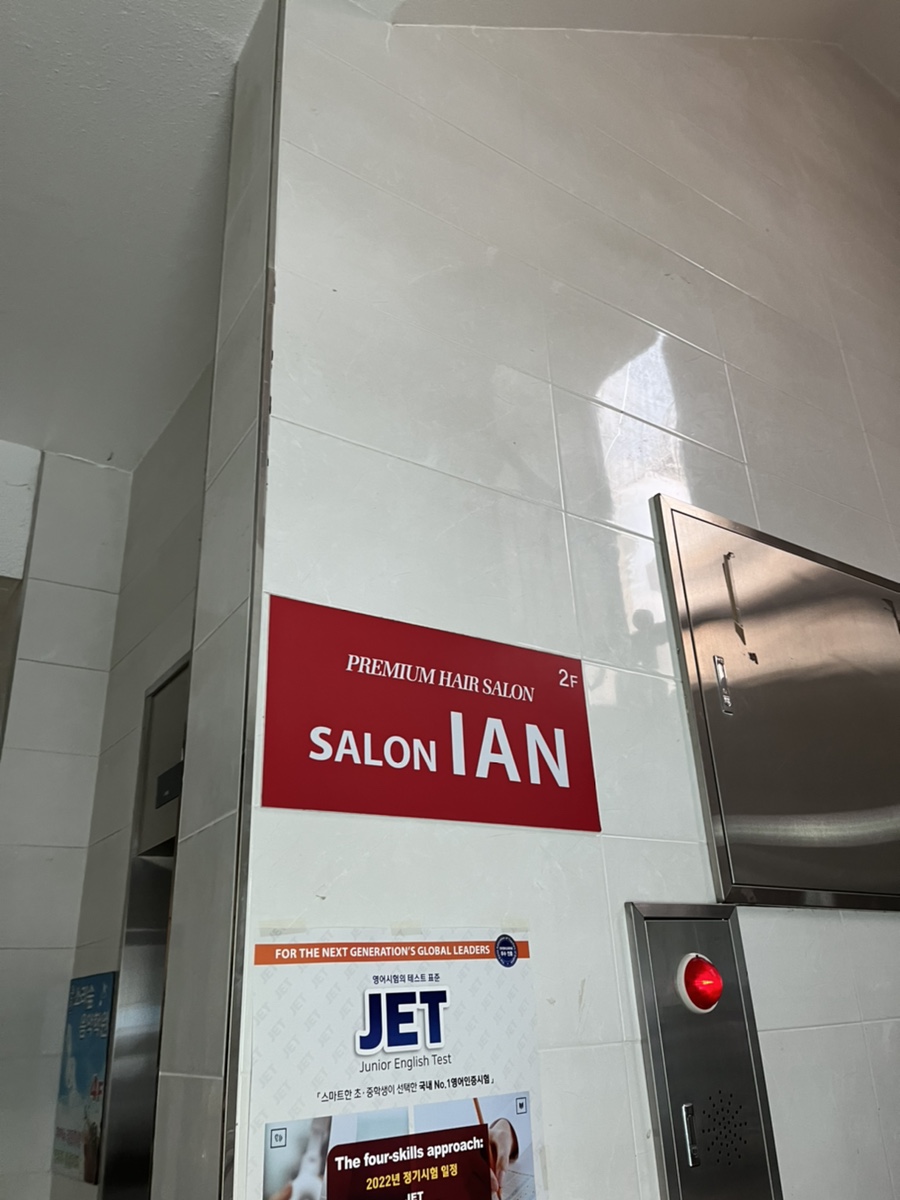 살롱이안(SALON IAN) 이미지