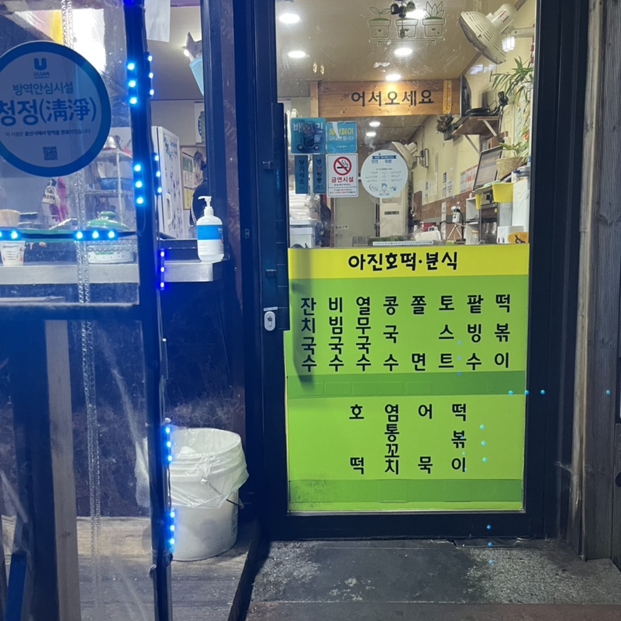 아진호떡분식 이미지