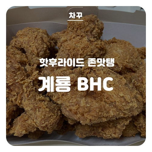 bhc 계룡엄사점 이미지