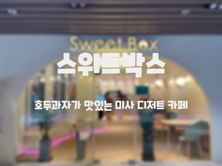 카페스위트박스 이미지