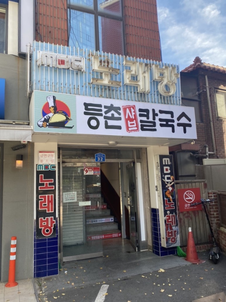 등촌샤브칼국수미아 이미지