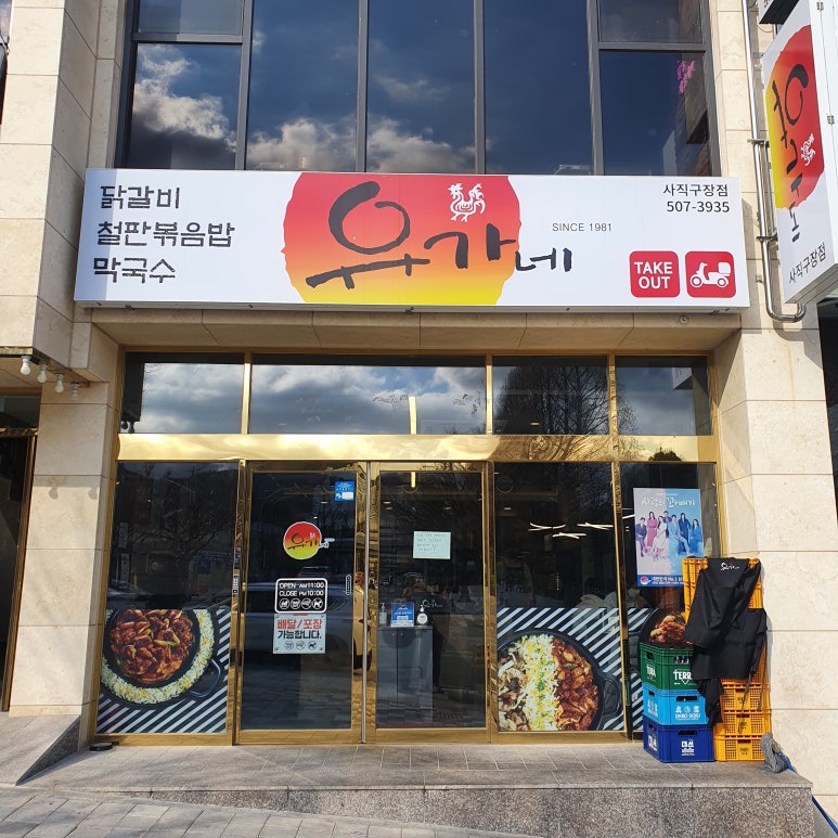 유가네닭갈비사직구장점 이미지