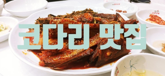 천리맛집코다리네 이미지