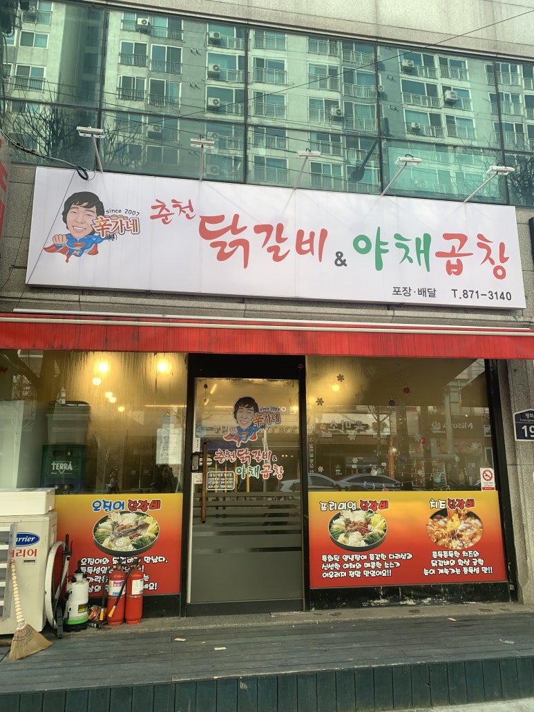 신가네춘천닭갈비야채곱창 이미지