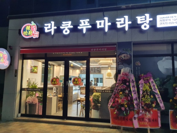 라쿵푸마라탕 구지점 이미지