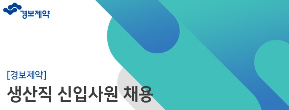 (주)경보약품 이미지