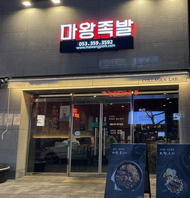 마왕족발대구북구청점 이미지