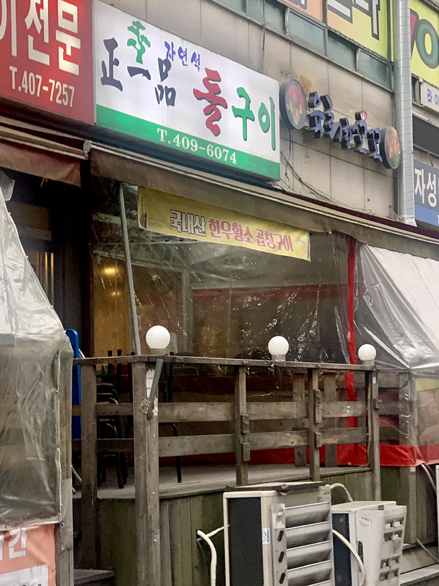 정일품자연석구이 이미지