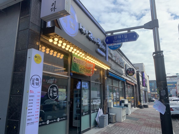 내가조선의국밥이다(신대점) 이미지
