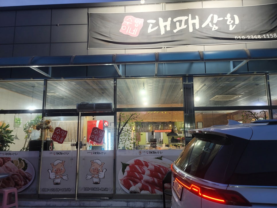 수영이네대패상회 이미지