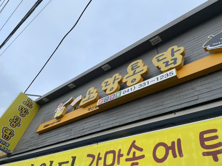 노랑통닭(예산점) 이미지