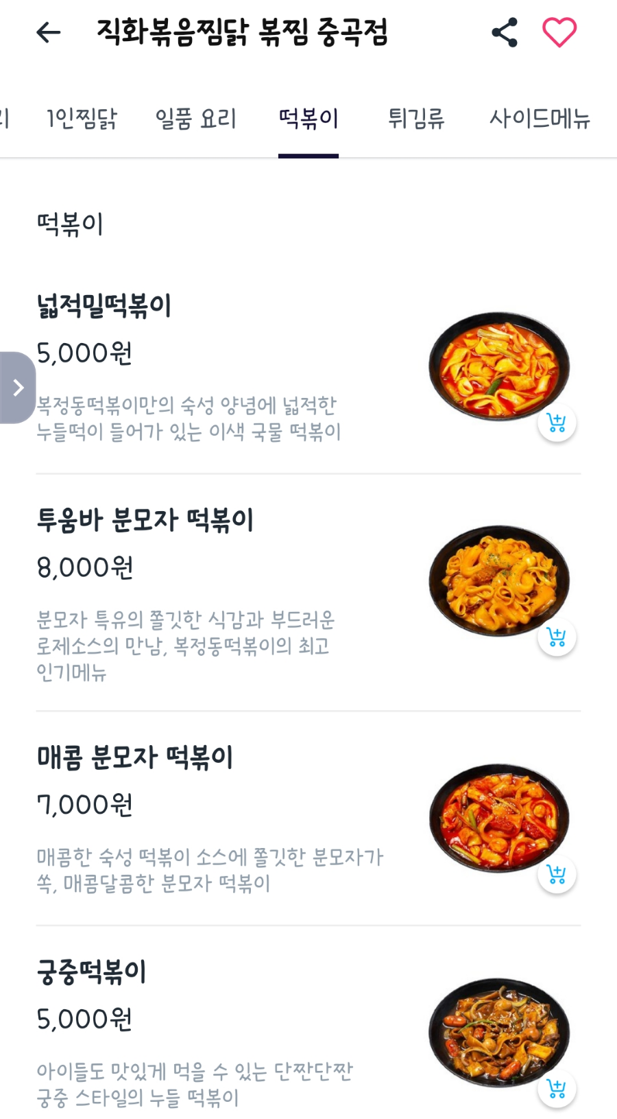 직화볶음찜닭볶찜 이미지