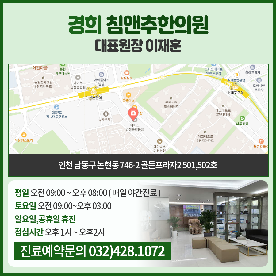 경희침앤추한의원인천논현동 이미지