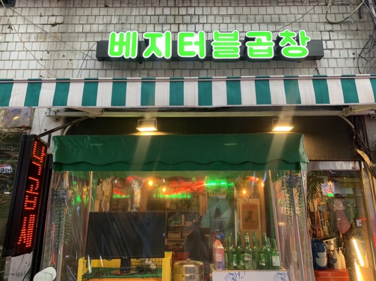 베지터블곱창 이미지